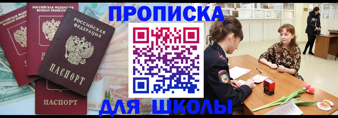 прописка для школы в Новокузнецке